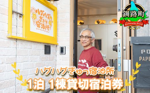 宿泊 素泊まり 1泊2日 宿泊券(1棟貸切/4名様まで) 北海道 釧路町 ハグハグぎゅっ宿泊所(ゲストハウス) 旅行 宿泊 冷涼な気候 冬は降雪が少ない 道東 釧路 十勝 根室 北見 網走 拠点 121-1254-02