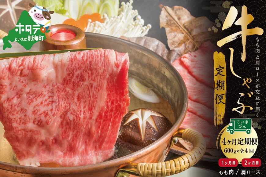 ランキング第6位!交互定期便 黒毛和牛 別海和牛 1・3カ月目 モモ 肉 600g 2・4か月目 肩ロース 600g 全 4回 しゃぶしゃぶ用