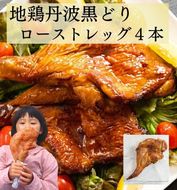 地鶏 丹波黒どり ローストレッグ ４本セット【250g×4本 計1kg】京都亀岡丹波山本 《ローストチキン 鶏 鶏肉 業務用 訳あり 温めるだけ 簡単調理》