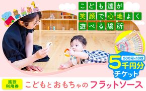 施設利用券 5000円分 チケット (500円チケット×10枚) こどもとおもちゃのフラットソース《30日以内に出荷予定(土日祝除く)》熊本県大津町 赤ちゃん こども おもちゃ パパ ママ グッドトイ チケット 施設利用券 保育士 おもちゃインストラクター---so_oflatriyo_30d_23_20000_5000en---