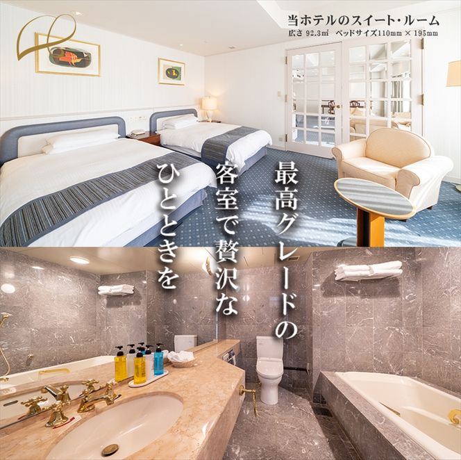 169-1-007　ホテルテラスザスクエア日立　*禁煙*スイートルームペア宿泊券　高級鉄板ディナー付き【 ホテル 宿泊券 茨城県 日立市 】