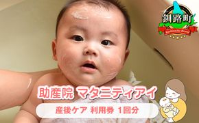 赤ちゃんを迎えたパパ・ママへ 産後ケア＜北海道 釧路町 助産院 マタニティ＞利用券1回分 |チケット 体験 体験型 北海道 釧路町 釧路超 特産品 121-1248-14