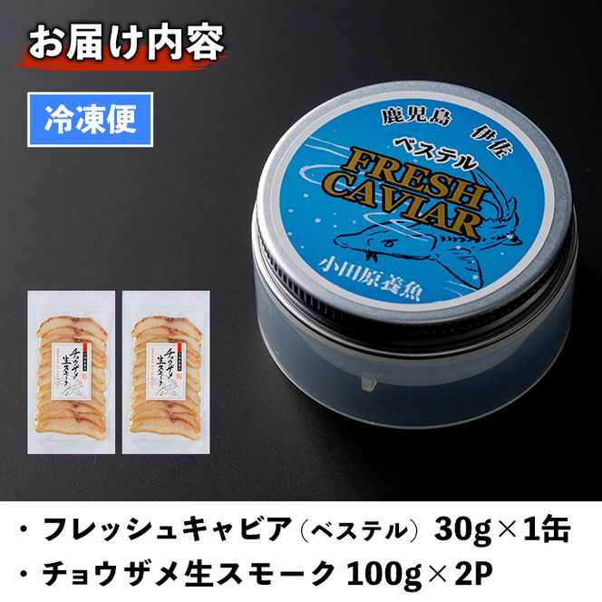 B7-02 純国産フレッシュキャビア(30g・ベステル)＆チョウザメ生スモーク(200g)セット！世界三大珍味のキャビアと生ハム風スモークをお届け【小田原養魚】