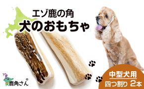 鹿の角 エゾシカ 犬のおもちゃ 『鹿角さん』 中型犬用　四つ割り　2本セット CB030