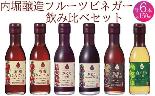 酢 果実酢 飲用にもお料理にも!毎日使えるフルーツビネガー(酢)新飲み比べセット 441