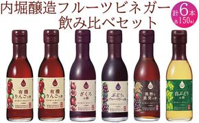 441. 飲用にもお料理にも！毎日使えるフルーツビネガー（酢）新飲み比べセット