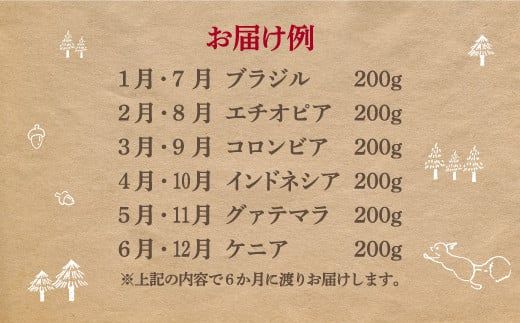月替りスペシャルティコーヒー豆（200g）定期便6ヶ月【06009】