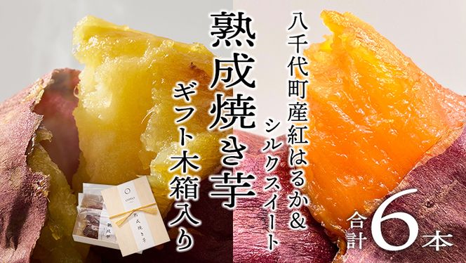 【 先行予約 2025年1月以降発送 】 oimo_tokyo 木箱入り 熟成 焼き芋 八千代町産 ( 紅はるか＆シルクスイート ) 6本セット ギフト 冷蔵 冷やし やきいも 食物繊維 さつまいも 美容 健康 スイーツ おやつ 小分け 茨城県産 [BY005ya]