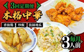 【3回定期便】【本格中華をご家庭で】おうちで中華３種セット（3人前）/ 中華料理 お取り寄せ 香油鶏 チャーハン バース―ディグワ / 南島原市 / ミナサポ[SCW066]