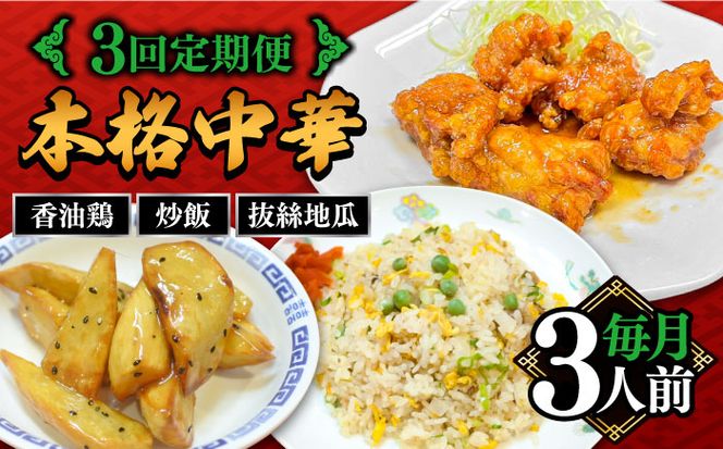 【3回定期便】【本格中華をご家庭で】おうちで中華３種セット（3人前）/ 中華料理 お取り寄せ 香油鶏 チャーハン バース―ディグワ / 南島原市 / ミナサポ[SCW066]