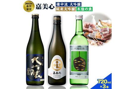 嘉美心 2022年金賞受賞 3本セット 720ml 純米大吟醸 備中流大吟醸 木陰の魚 各1本 計3本 化粧箱入 [30日以内に出荷予定(土日祝除く)] 嘉美心酒造株式会社 岡山県 浅口市 日本酒 酒 送料無料---124_197_30d_23_19000_3---