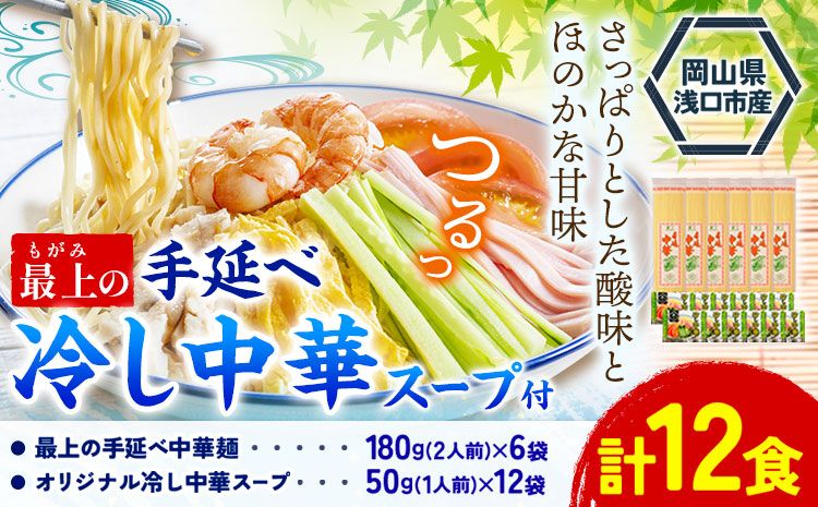 冷し中華 手延べ 手延べ冷し中華 最上の手延べ冷し中華 12食入り[スープ付] 手延べ冷し中華180g×6袋 オリジナル冷し中華スープ 50g(1人前)×12袋 最上手延素麺有限会社[30日以内に発送予定(土日祝除く)]岡山県 浅口市 送料無料 麺 中華麺 手のべ てのべ---124_187_30d_23_13000_12---