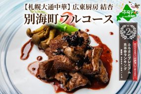 ランキング第2位獲得！ 【札幌大通中華】広東厨房 結杏 別海町フルコース お食事券1名様 北海道 KY0000001