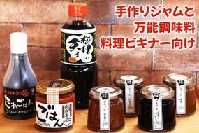 ひとり暮らしの朝晩ごはんに！手作りジャムと万能調味料(料理ビギナー向け)｜調味料 お取り寄せグルメ 焼肉 朝食 フルーツ 柚子 イチゴ リンゴ ブルーベリー 国産 [0415]