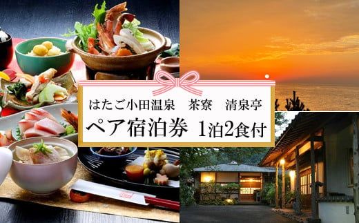 神話を感じながら夕日を望む出雲旅　はたご小田温泉 茶寮 清泉亭 宿泊券（２名一室 １泊２食付）【T-058】