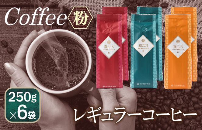 099H1857 レギュラーコーヒー セット    250g×6袋＜粉＞（和・真・喜　各ブレンド）