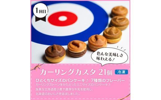 【3ヶ月定期便】お試し北見のスイーツ ( スイーツ お菓子 お試し 定期便 パンケーキ パウンドケーキ キャラメル ショコラ 栗 マロン チーズベーク 濃厚 チーズ ケーキ 北海道 )【999-0187】