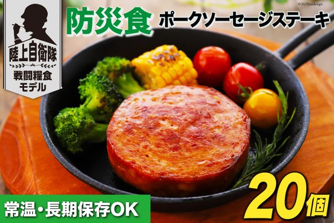 非常食 5年保存 食料 防災食 ポークソーセージ ステーキ 110g×20個 [日本ハムマーケティング 宮崎県 日向市 452060373] おかず 防災 備え 長期保存 備蓄 保存食 防災 常温 キャンプ 携帯