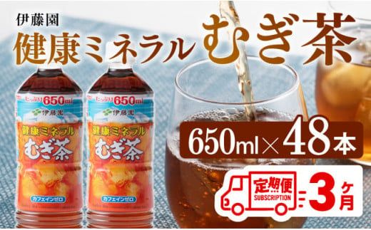 [3ヶ月定期便] 伊藤園 健康ミネラル むぎ茶 ( PET ) 650ml×48本 [ 送料無料 カフェインゼロ 麦茶 ペットボトル カロリーゼロ 飲料 ][D07358t3]