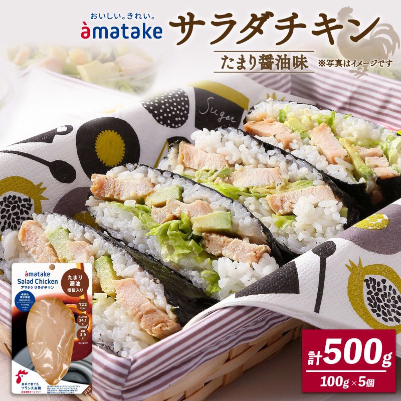 サラダチキン たまり醤油味×5袋 鶏肉 鶏 とり 肉 チキン 醤油 サラダ ダイエット 健康 低カロリー タンパク質 簡単調理 惣菜 冷凍 お手軽 レンジ おかず おつまみ 晩酌 chicken meat 抗生物質 オールフリー 抗生物質不使用 アマタケ 大船渡 三陸 岩手県 国産 [amatake007_1]