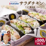 サラダチキン アマタケ 100g × 5袋 たまり醤油味 抗生物質不使用 [amatake007_1]