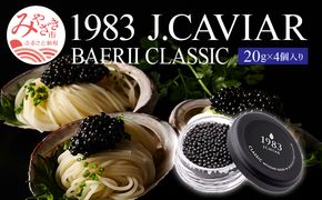 1983 J.CAVIAR バエリ クラシック (20g×4個セット) ジャパンキャビア_M017-037_02