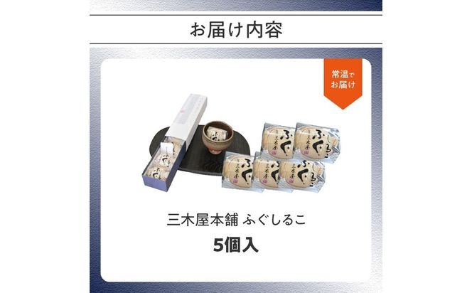【J09021】三木屋本舗　ふぐしるこ　5個入り