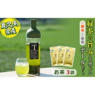 鹿児島県志布志産＜一番茶のみ使用＞緑茶のうまみを感じるボトルセット(100g×3袋・ハリオフィルターインボトル) a5-260