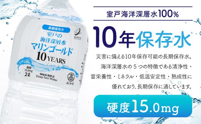 【ふるさと納税】【１０年保存水】 災害時に備えちょきよぉ～セット 2L×6本 マリンゴールド10years ミネラルウォーター ペットボトル 長期保存水 備蓄水 備蓄用 非常災害備蓄用 災害用 避難用品 防災グッズ 故郷納税 送料無料　mg008