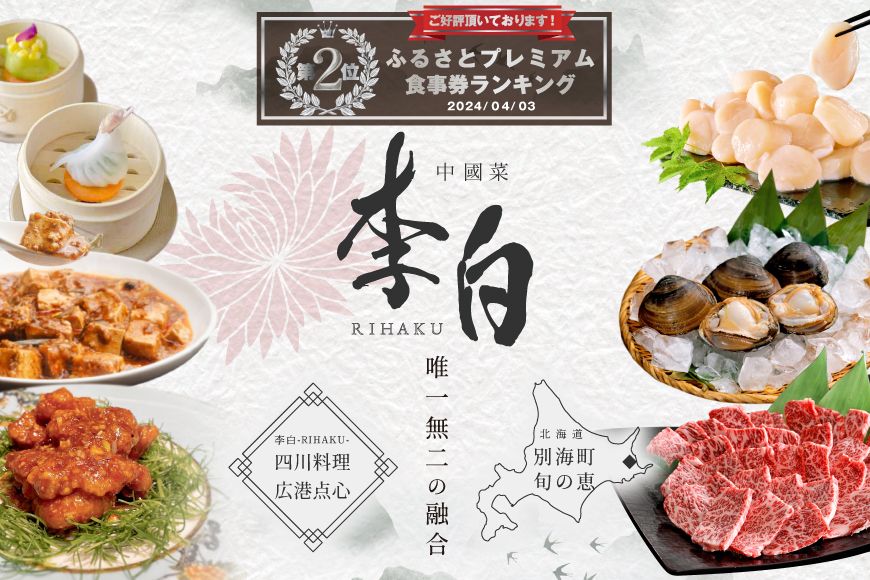 ランキング第2位獲得![恵比寿 四川料理]中國菜 李白 「別海町旬の食材を使った贅沢李白コースB」お食事券1名様[CC0000017]