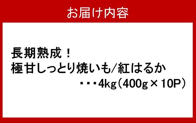 長期熟成！極甘しっとり焼いも/紅はるか4kg（400g×10P）_2333R