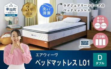 エアウィーヴ ベッドマットレス L01 ダブル 睡眠 快眠 マットレス ベッド 寝具