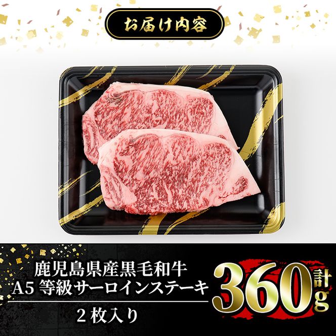 a853 ≪A5等級≫鹿児島県産黒毛和牛サーロイン2枚入り(360g) ギフト箱入り！【水迫畜産】姶良市 国産 牛肉 ステーキ ステーキ肉 和牛