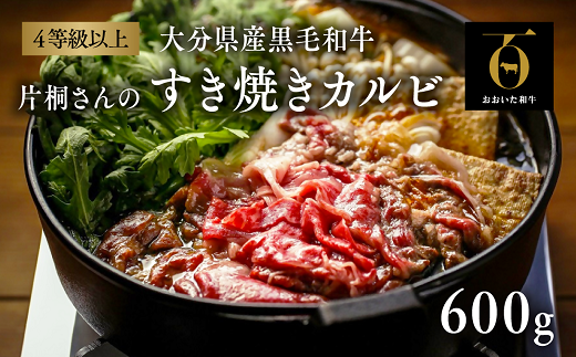 D2-13 片桐さんの「おおいた和牛」すき焼きカルビ（600g）