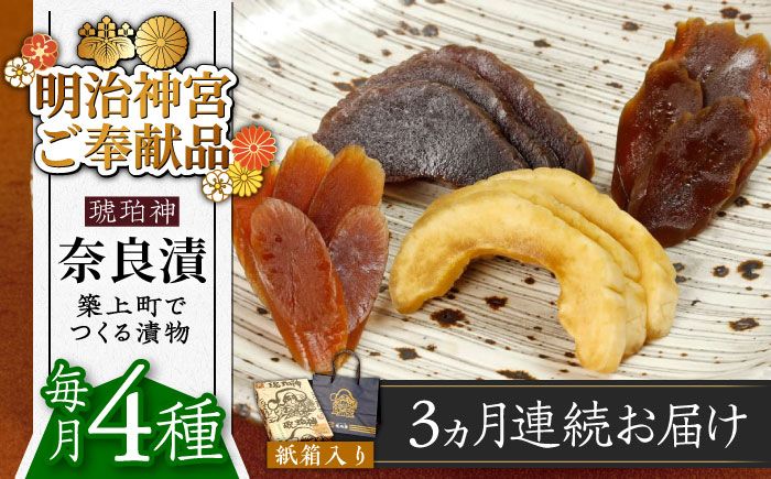 [全3回定期便][明治神宮ご奉献品]奈良漬 「琥珀漬」730g 紙箱入り [築上町][有限会社奈良漬さろん安部]奈良漬 奈良漬け ギフト 贈り物 贈答[ABAE037]