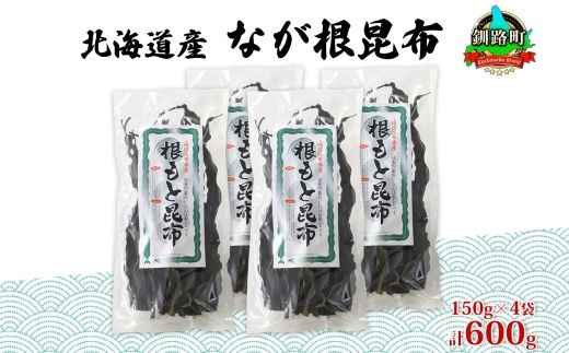 北海道産 なが根昆布 4袋セット 150g×4袋 計600g 長根昆布 天然 煮物 佃煮 つくだ煮 こんぶだし 昆布出汁 根こんぶ 根コンブ 昆布 こんぶ コンブ 昆布森産 山田物産 北海道 釧路町 釧路超 特産品 121-1927-11
