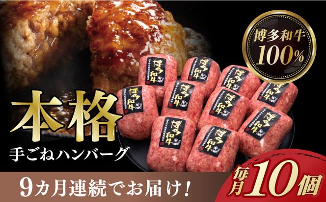 【全9回定期便】博多和牛100％！本格 手ごね ハンバーグ 10個《築上町》【久田精肉店】[ABCL046]