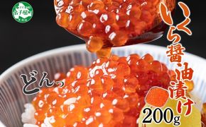 3584. いくら イクラ 醤油漬け いくら醤油漬け イクラしょうゆ漬け 海鮮 200g 送料無料 北海道 弟子屈町