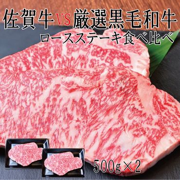 DX040_佐賀牛×厳選黒毛和牛　ロースステーキ食べ比べ500g×2　/みやき町