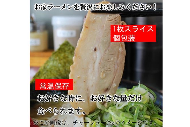 博多の焼豚チャーシュー スライス 28g×4個 [キヨトク 福岡県 筑紫野市 21760591] 肉 豚肉 豚 ぶた肉 焼豚 チャシュー 博多 惣菜 おかず おつまみ レトルト 保存食