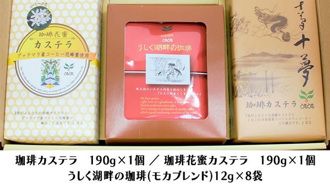 珈琲カステラ ＆ 珈琲花蜜カステラ の ドリップパック セット 3種 珈琲 バリスタ 日本一 ブレンド モカ 自家焙煎 香り 挽きたて おやつ デザート 手土産 [BC005us]