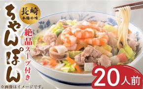 【長崎本場の味】 ちゃんぽん スープ付き 2人前×10袋 計 20人前 / 長崎ちゃんぽん 麺 とんこつ / 南島原市 / こじま製麺 [SAZ012]