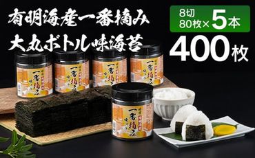 【有明のり】有明海産一番摘み　大丸ボトル味海苔　8切80枚　5本セット 福岡有明のり 海苔 お取り寄せグルメ　お取り寄せ 福岡 お土産 九州 ご当地グルメ 福岡土産 取り寄せ 福岡県 食品