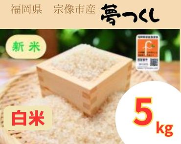循環型有機肥料で育った白米（夢つくし） 5kg【アグリCATS】_PA1436