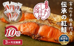 【3か月定期便】伝承の紅鮭 10切 ｜ 切り身 魚 ムニエル フライ お弁当 ハマオカ海の幸 定期便 魚貝類 肉厚 食べごたえ 塩鮭 塩紅鮭 鮭の切り身 おかず ご飯のお供 おにぎりの具 朝食 ※北海道・沖縄・離島への配送不可