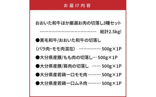 【A4～A5等級】総計2.5kg!おおいた和牛ほか厳選お肉の切落し3種セット_1476R