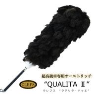 最高級 オーストリッチ 毛ばたき CLEFS QUALITA2 - クレフス・クアリタ2 ≪ カーケア用品 高級 毛バタキ ≫