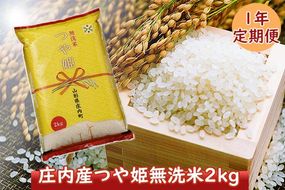 ＜1月開始＞庄内米１年定期便！ つや姫無洗米2kg（入金期限：2024.12.31）