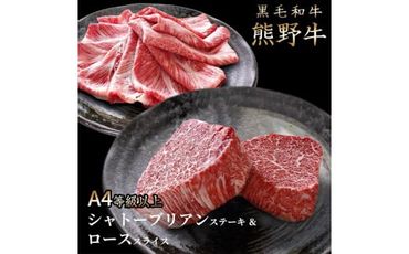 熊野牛A4以上ヒレシャトーブリアンステーキ200g(100g×2枚)＆霜降りローススライス200gXF91078