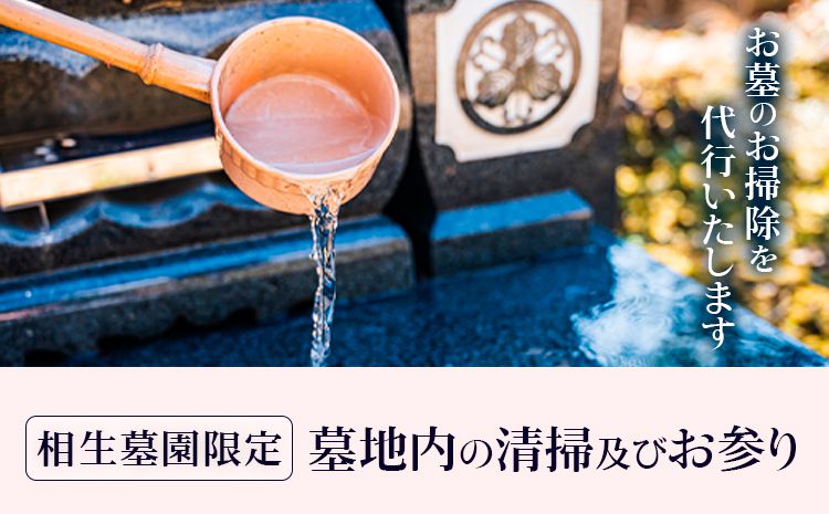 墓地内の清掃及びお参り 代行サービス[相生墓園限定]年2回 株式会社ワンズゴール 岡山県 笠岡市 お墓参り 清掃 掃除 相生墓園 代行---1-05a---